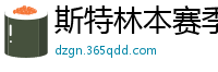 斯特林本赛季英超打入6球